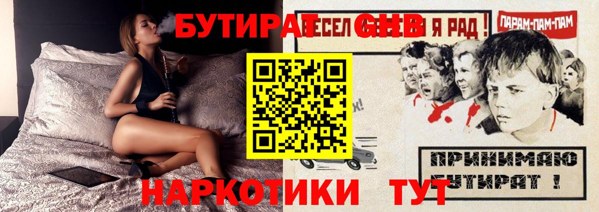 БУТИРАТ GHB  Вход с VPN  Нурлат 