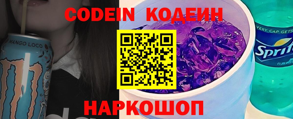Кодеин Purple Drank Нурлат